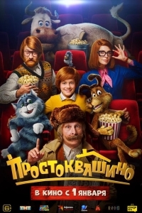 
Простоквашино (2025) 