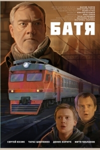 
Батя (2021) 