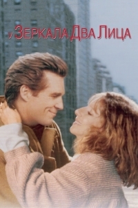 
У зеркала два лица (1996) 