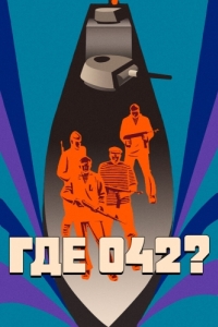 
Где 042? (1969) 