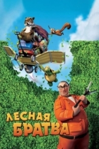 
Лесная братва (2006) 