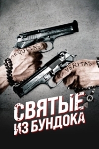 
Святые из Бундока (1999) 