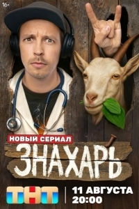 Постер Знахарь
