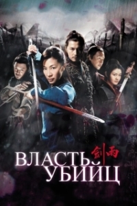 
Власть убийц (2010) 