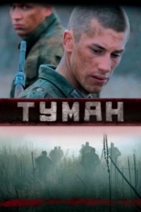 
Туман (2022) 