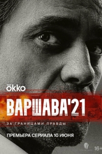 Варшава'21 (1 сезон) 
