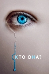 
Искусительница (2022) 