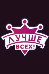 Лучше всех! (1 сезон) 
