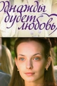 Однажды будет любовь 
