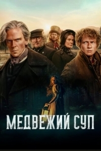 Постер Медвежий суп (Koka björn)