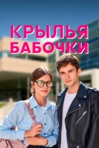 Крылья бабочки 
