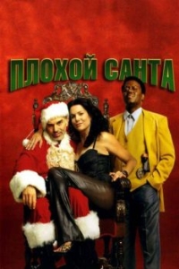 
Плохой Санта (2003) 