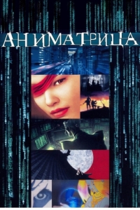 
Аниматрица (2003) 