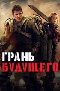 
Грань будущего (2014) 