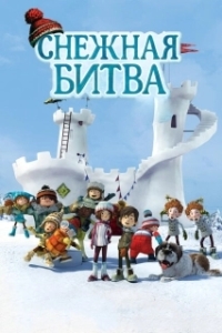 
Снежная битва (2015) 