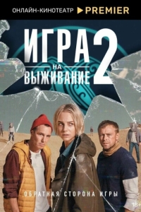 Игра на выживание (1-2 сезон) 
