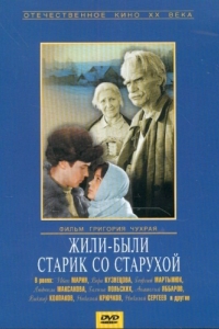 
Жили-были старик со старухой (1964) 