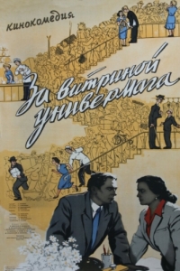 
За витриной универмага (1955) 