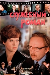 
Служебный роман (1977) 