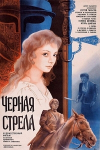 
Черная стрела (1985) 