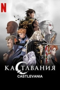 
Кастлвания (2017) 