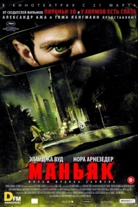 
Маньяк (2012) 