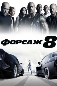 
Форсаж 8 (2017) 