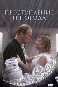 
Преступление и погода (2006) 