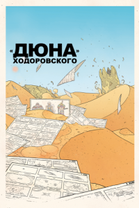 
«Дюна» Ходоровского (2013) 