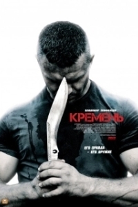 
Кремень (2007) 