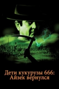 
Дети кукурузы 666: Айзек вернулся (1999) 