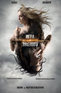 
Игра на доверие (2023) 