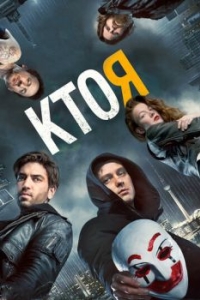 
Кто я (2014) 