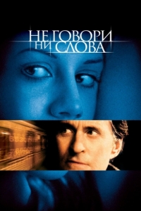 
Не говори ни слова (2001) 