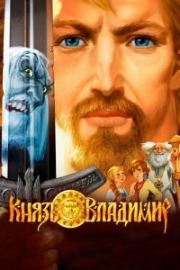 
Князь Владимир (2006) 