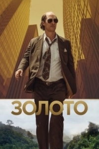 
Золото (2016) 