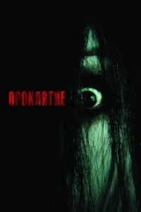
Проклятие (2004) 