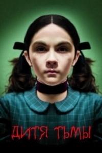 
Дитя тьмы (2009) 