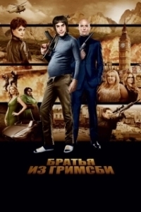 
Братья из Гримсби (2016) 