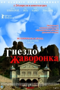 
Гнездо жаворонка (2007) 