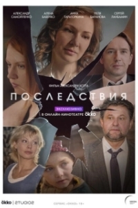 Последствия (1 сезон) 
