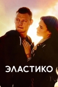 
Эластико (2016) 