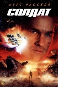 
Солдат (1998) 