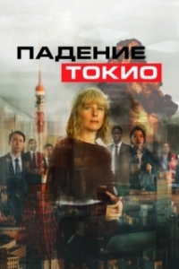 Постер Токио трясёт (Tokyo Shaking)
