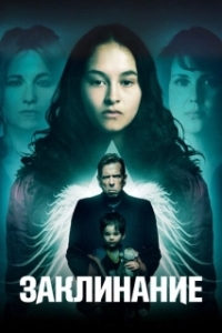 
Заклинание (2017) 