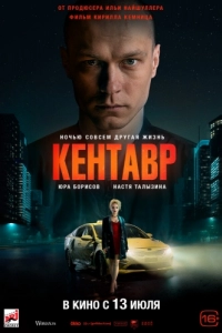Постер Кентавр