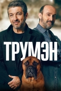 
Трумэн (2015) 