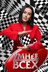 Постер Умнее всех