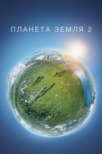 Планета Земля 2 (1 сезон) 
