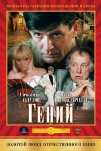 
Гений (1991) 